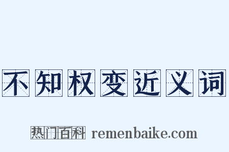 不知权变近义词是什么意思的图片